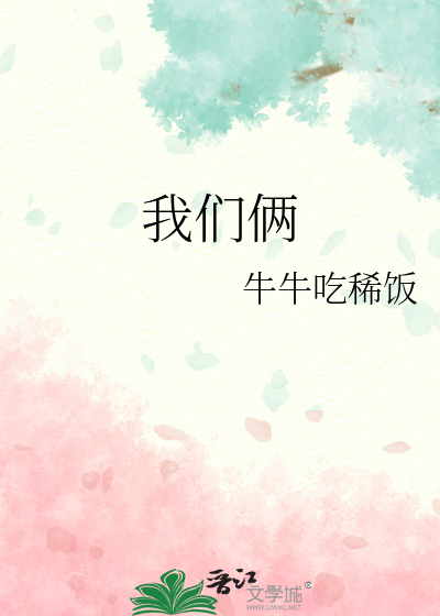 我们俩这首歌表达了什么情感