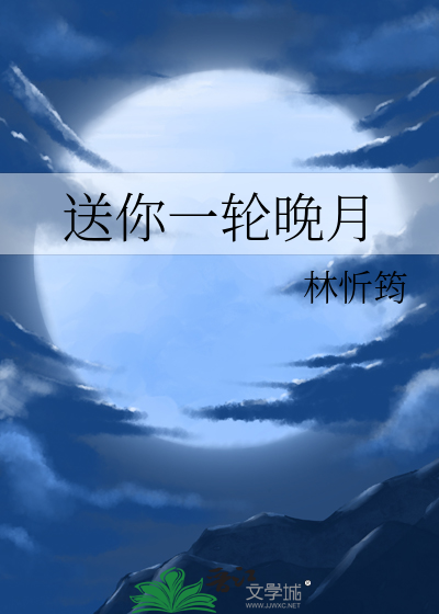 送你一轮月亮