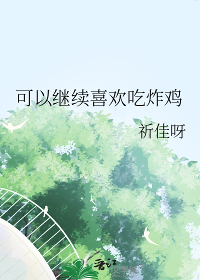可以继续喜欢吃炸鸡祈佳