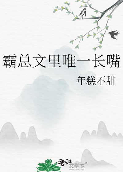 霸总的小说超甜