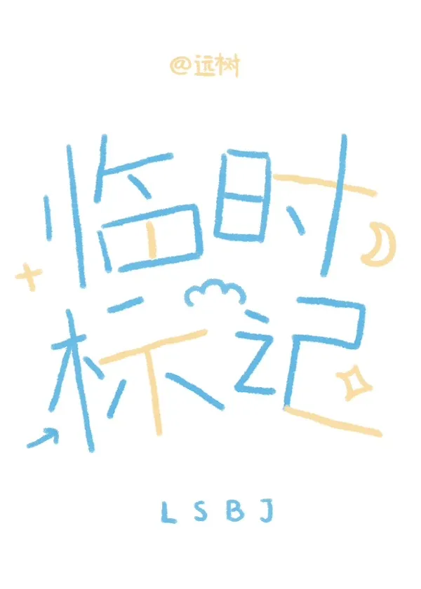一不小心被竹马标记了