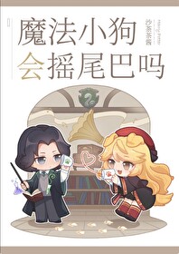 hp魔法小狗会摇尾巴吗