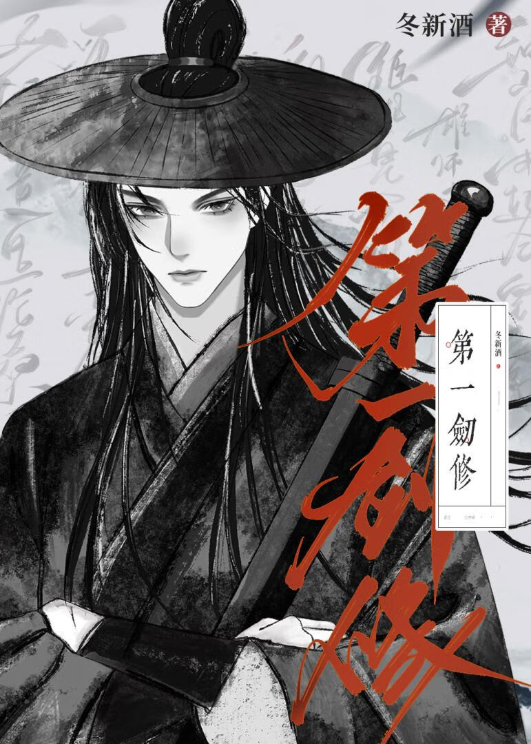 天南第一剑修