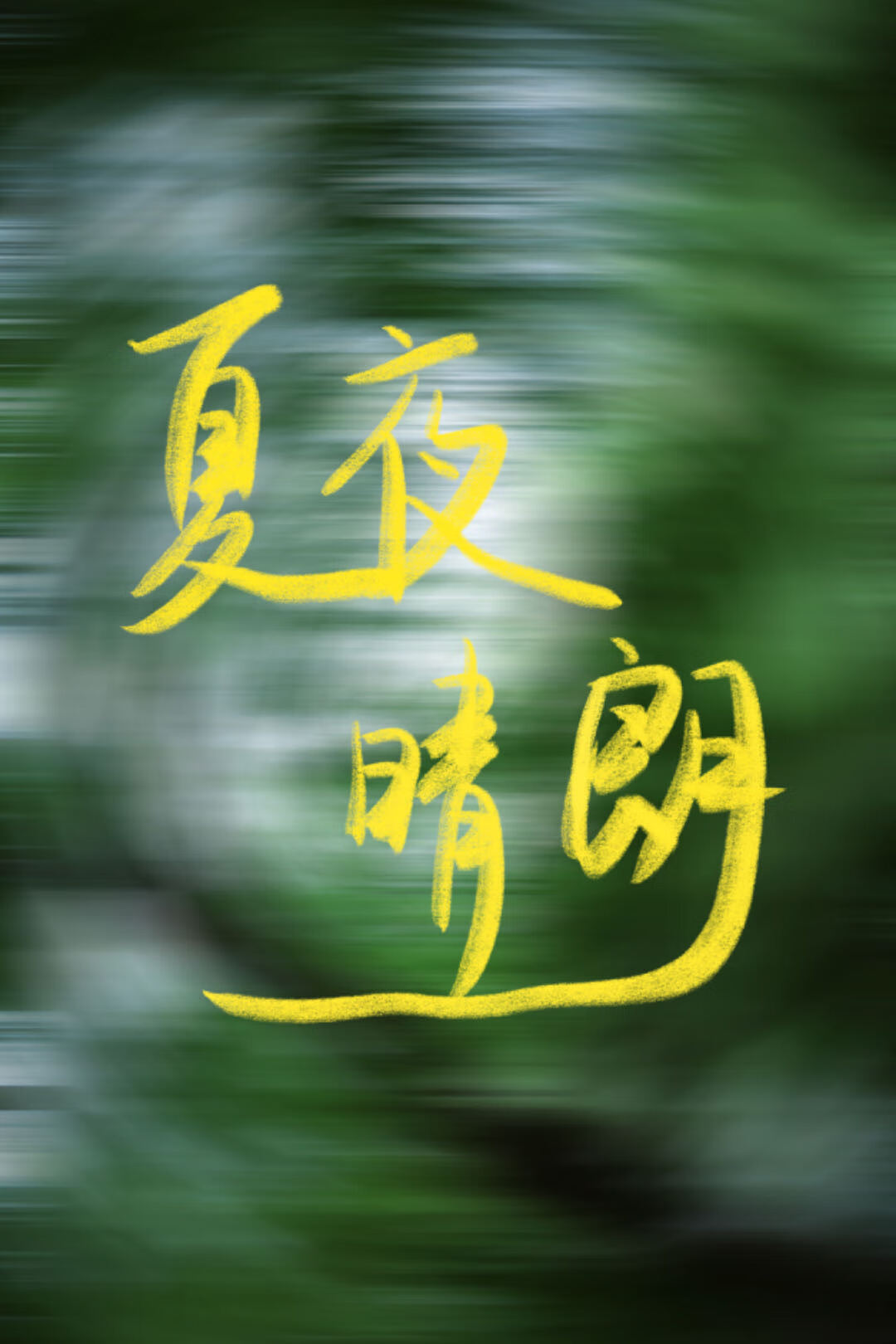 夏夜的眼睛