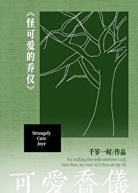 抖音乔可爱