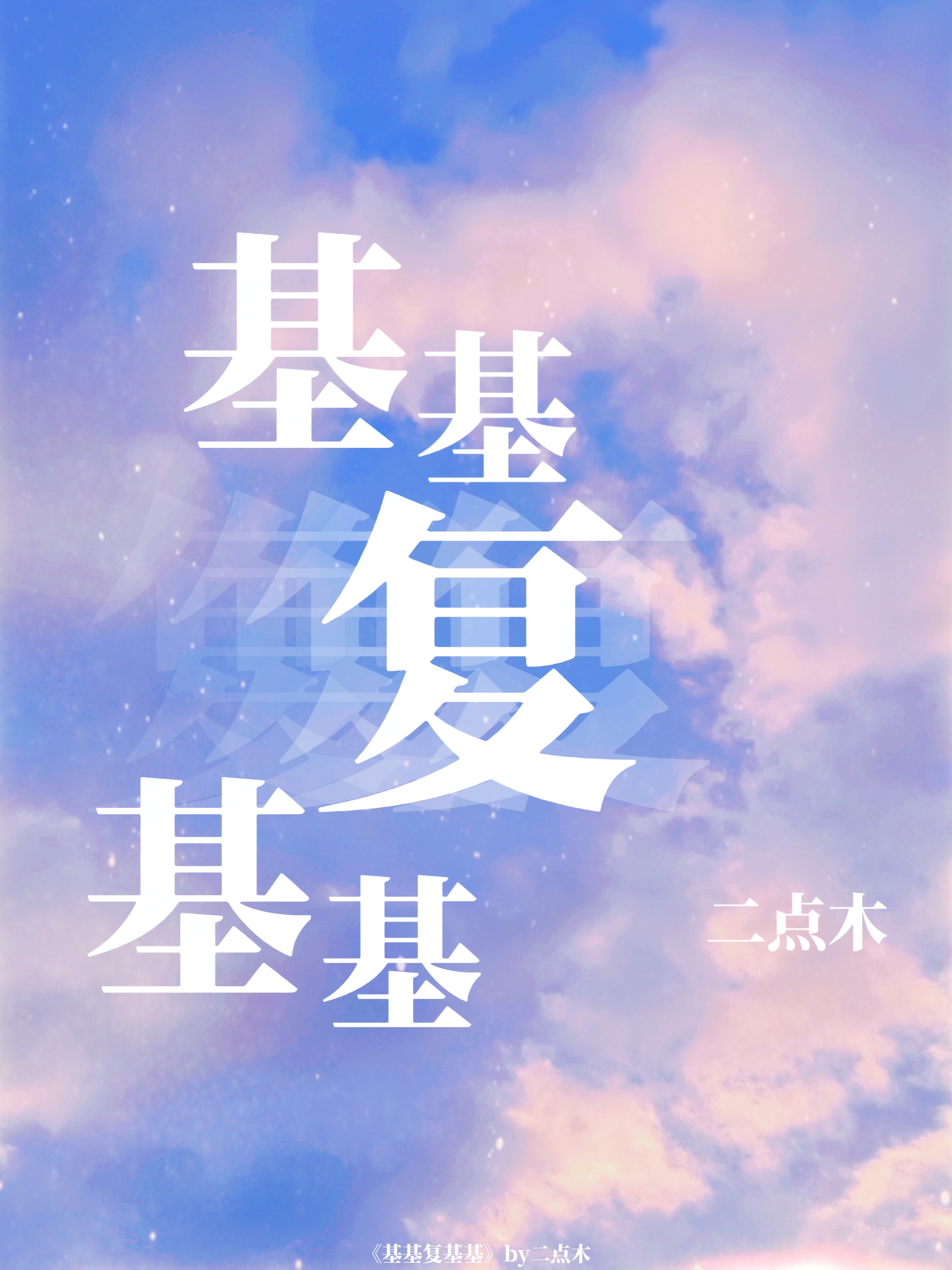 基基复基吗