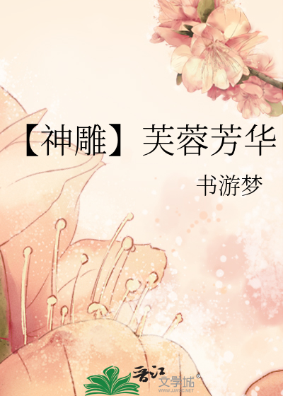 【神雕】芙蓉芳华