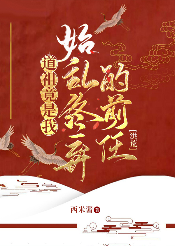 洪荒:开局穿越一棵树飞卢