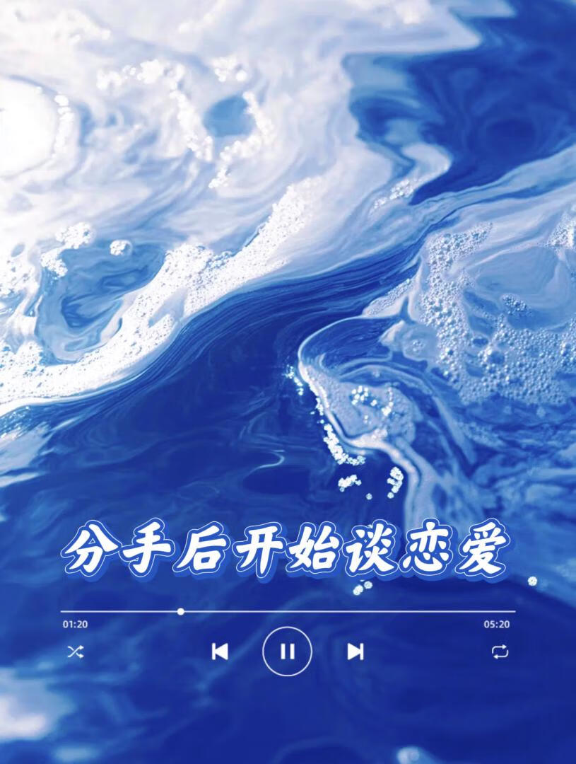 分手后开始新恋情