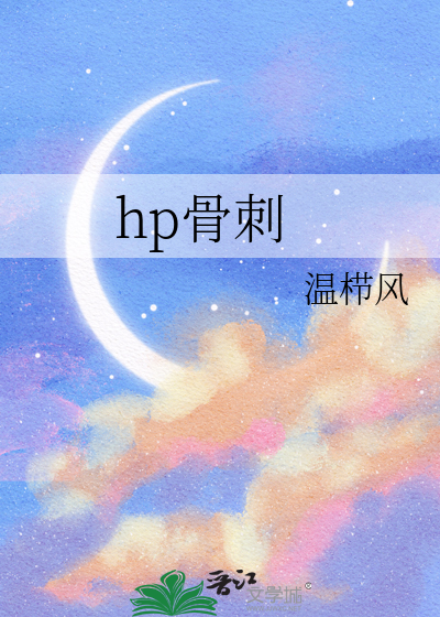 hp骨刺