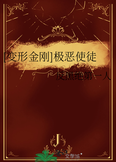 变形金刚极速星