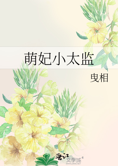萌系大陆为什么太监了