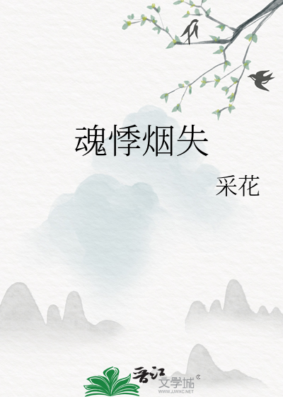 魂悸魄悚