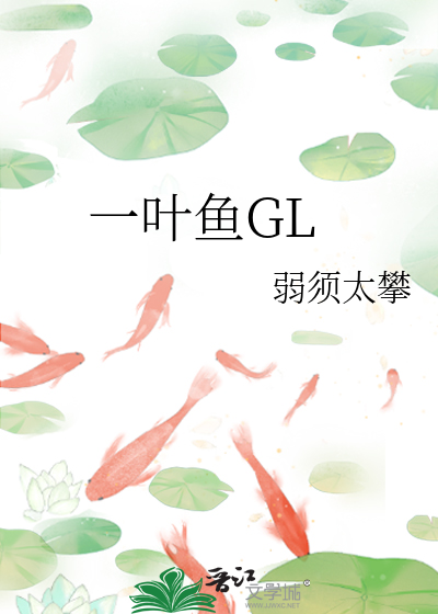 一叶鱼渔船两小童