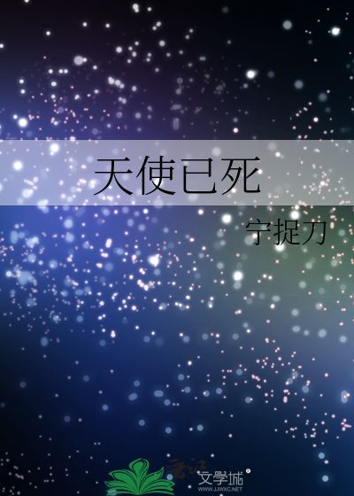 天使死了 中文