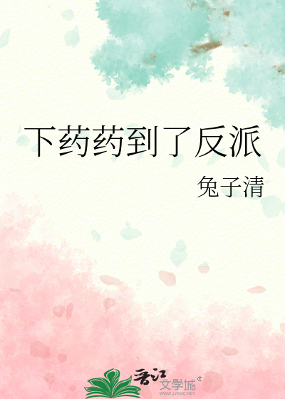 准备给反派下药时