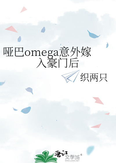 哑巴omega意外嫁入豪门后免费阅读