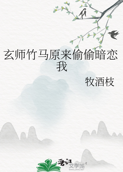 玄师竹马原来偷偷暗恋我