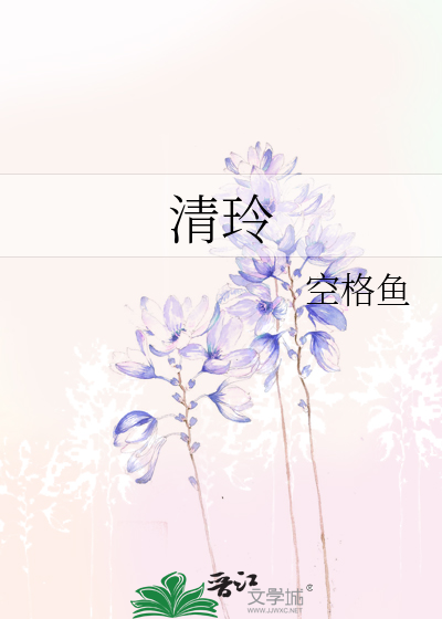 清玲名字的寓意