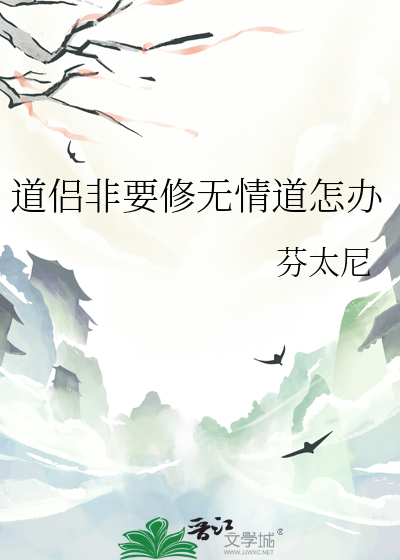 修了无情道后
