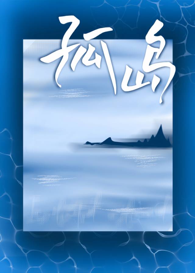 孤岛学园