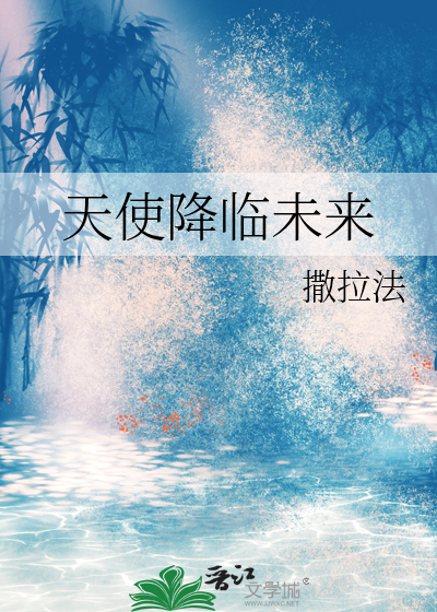 天使降临我家