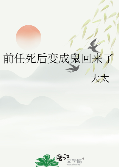 前任死后变成鬼回来了小说