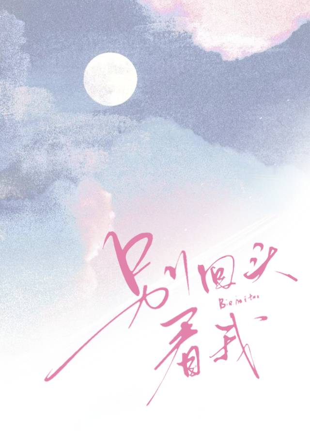 电影白粉妹插曲别回头看我