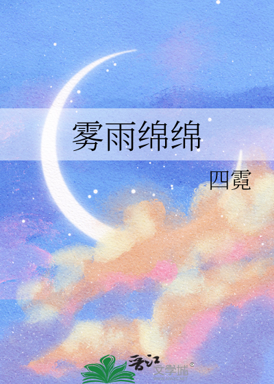 雾雨绵绵腊月天