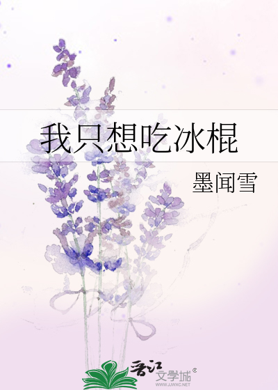 只想吃雪糕