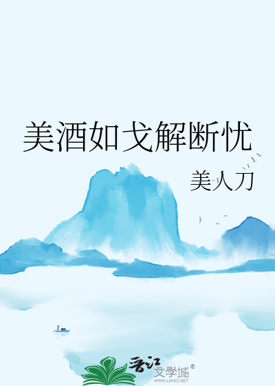 美酒消愁