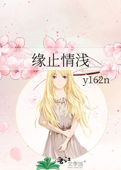 缘浅情深劫小说免费阅读全文