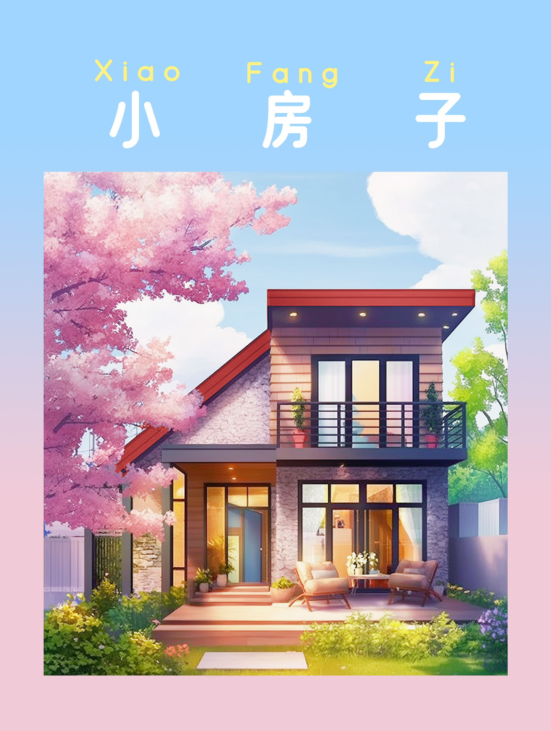 小房子模型制作