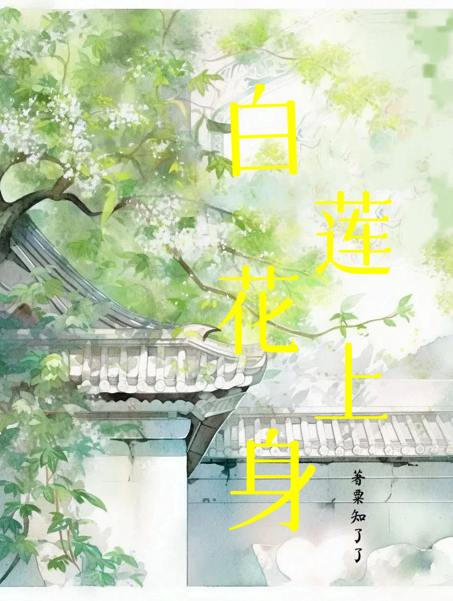 白莲花上身代表什么动物生肖