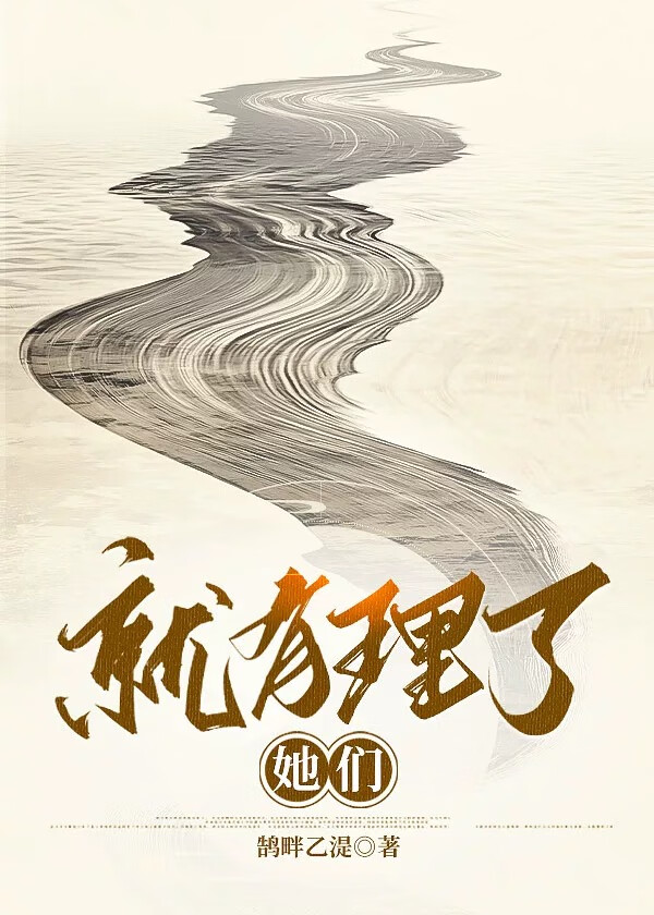 就你有理 我们都没理啊