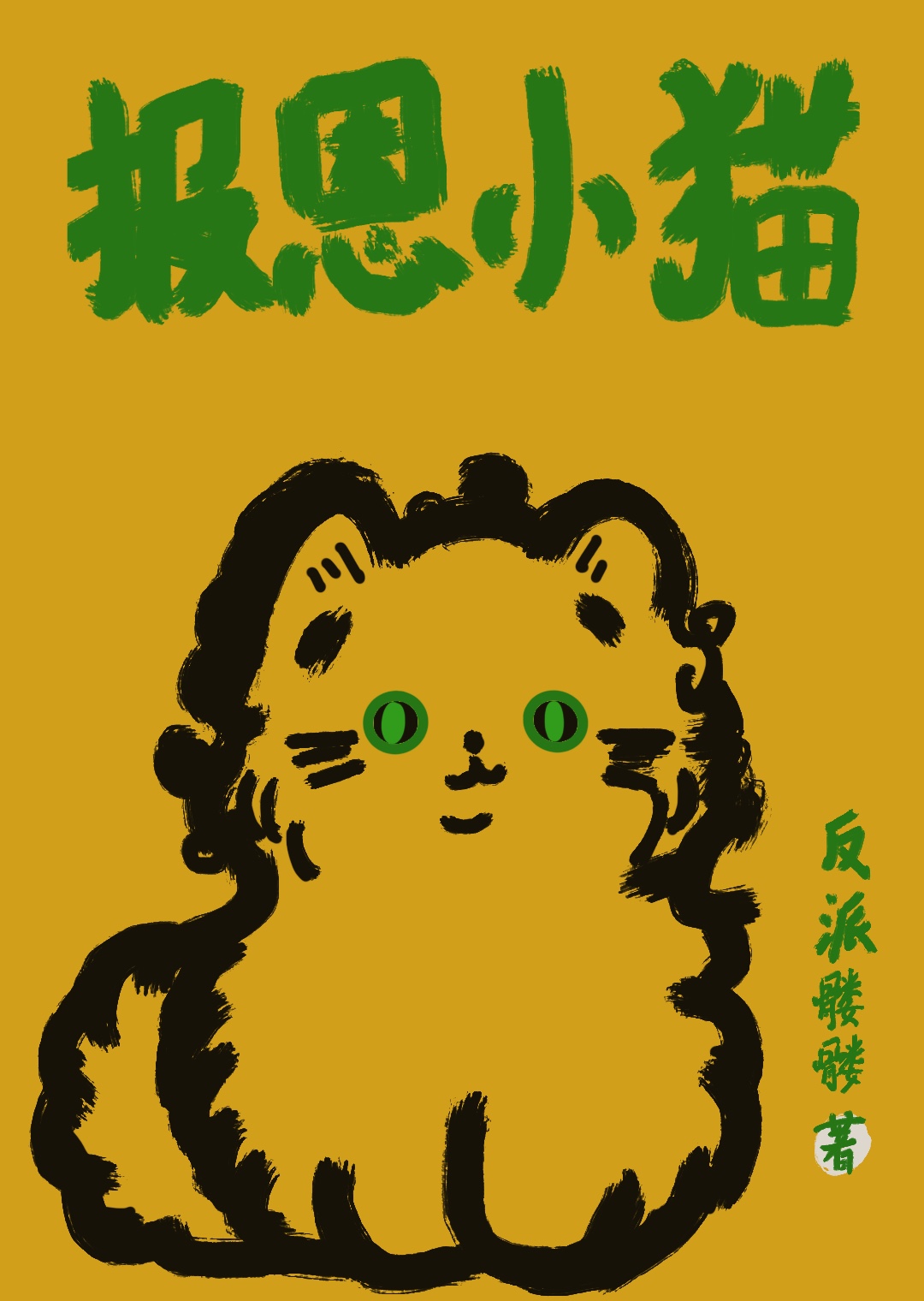 猫的报恩行为