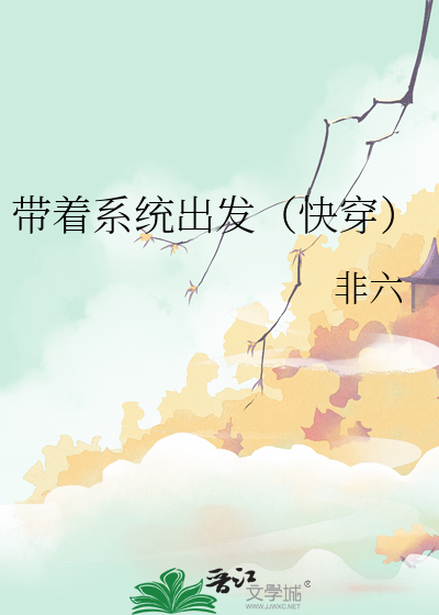 带着系统去快穿千又雪格格党