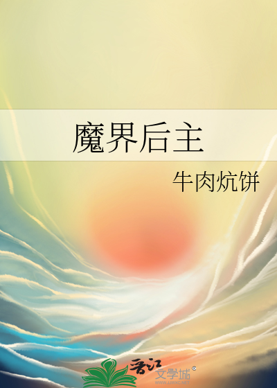 魔界的结局