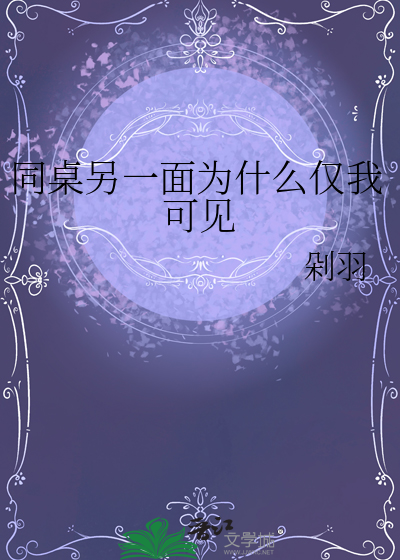 同桌一直看着你的原因