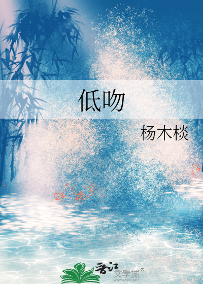 低吻恶魔