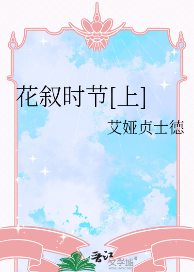花叙是什么意思
