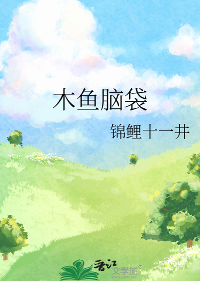 木鱼脑袋是指啥意思