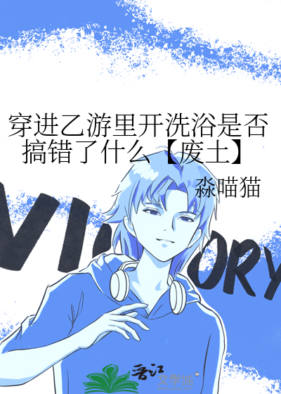 穿进乙女游戏的我翻车了格格党