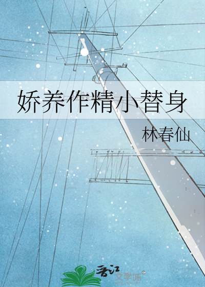 《娇养》佚名