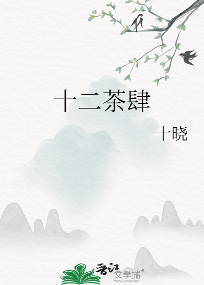 十二茶茶饮