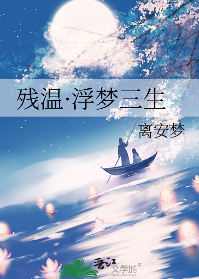 浮梦三生什么意思