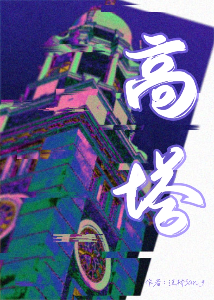 游戏 高塔