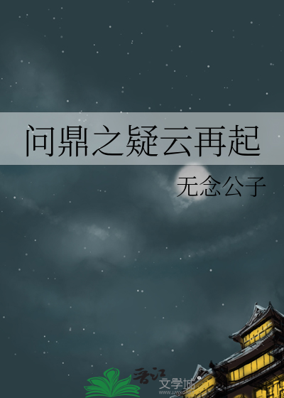 问鼎之战是什么意思