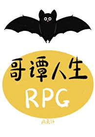 哥谭人生RPG