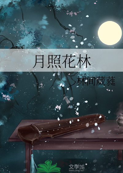 月照花林皆似霞